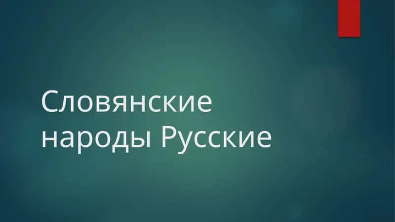 Словянские народы Русские