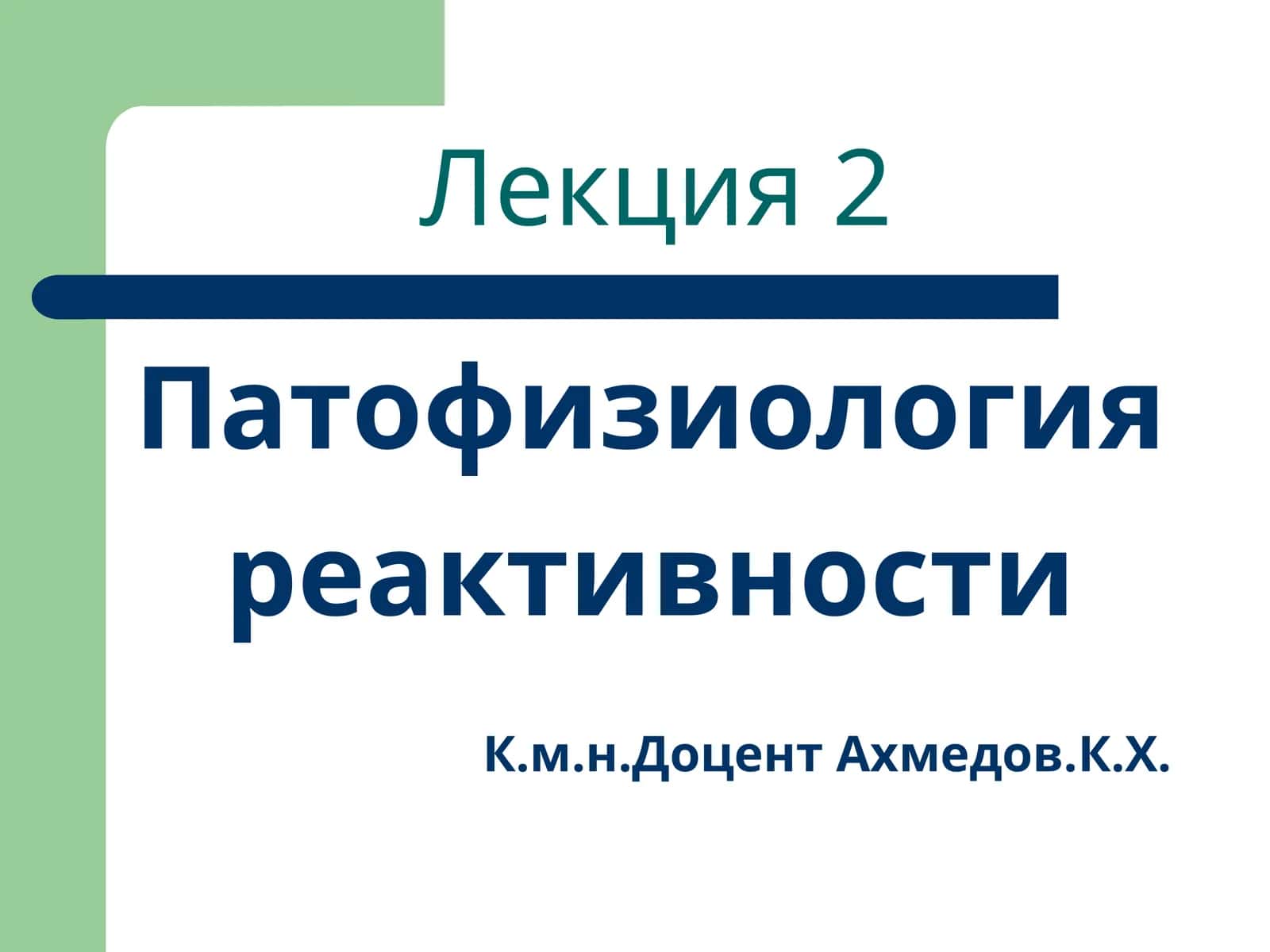 Патофизиология реактивности