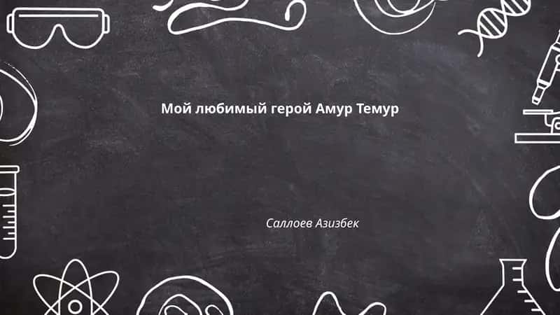 Мой любимый герой Амур Темур