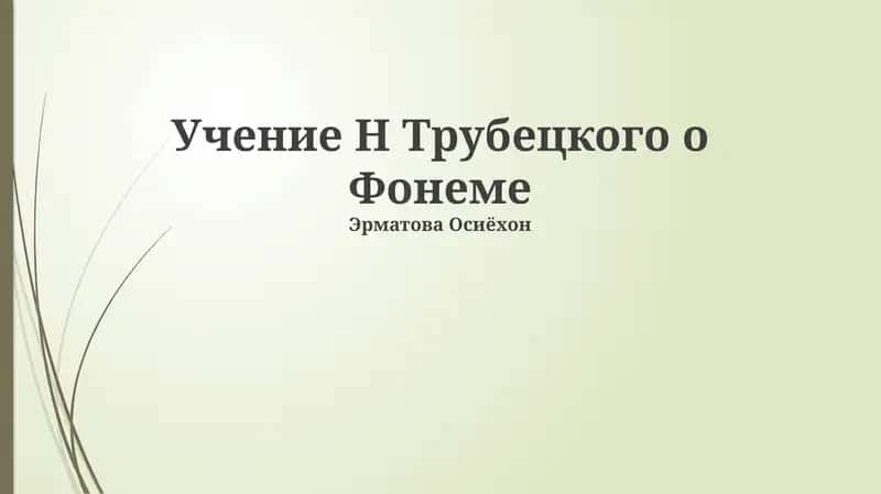 Учение Н Трубецкого о Фонеме