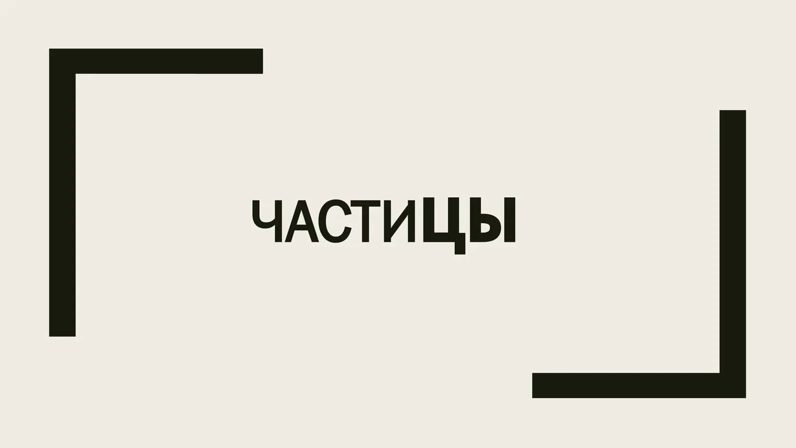 Частицы