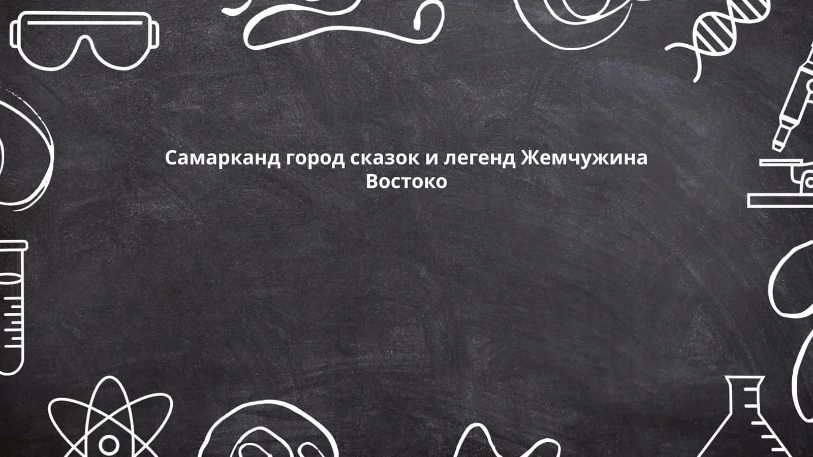 Легенды о Самарканде