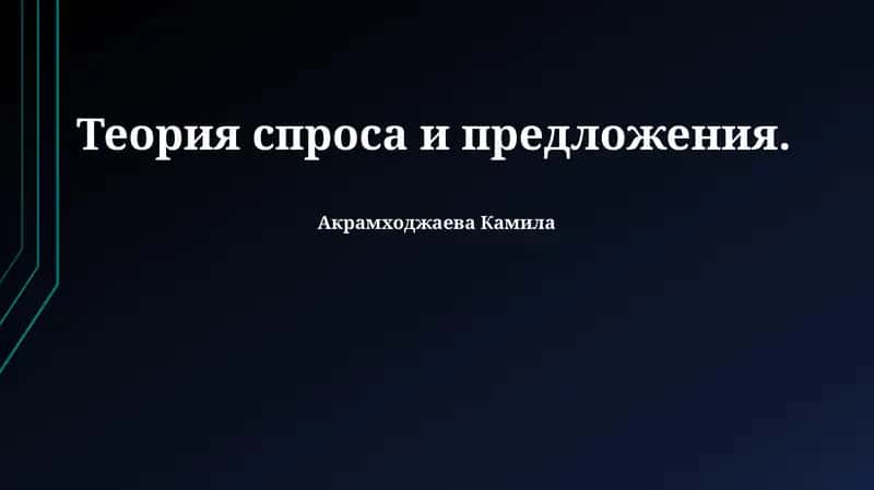 Теория спроса и предложения