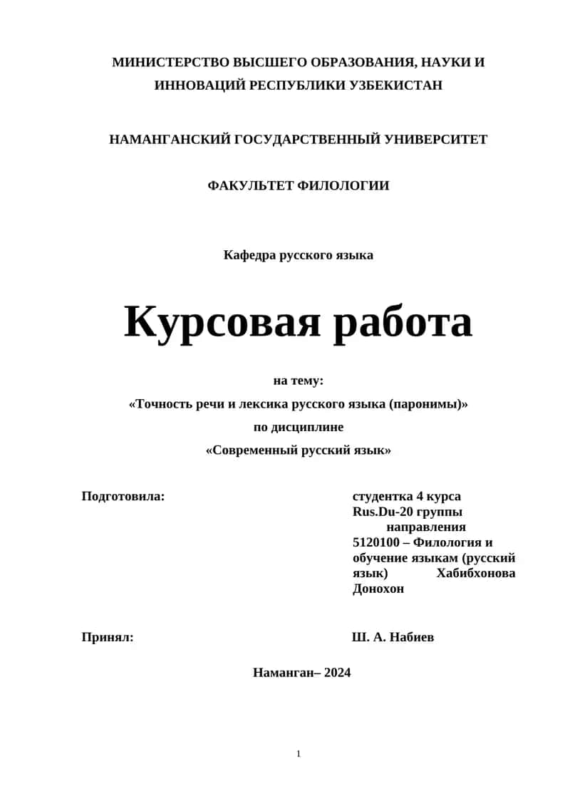 Курсовая работа "Точность речи и лексика русского языка (паронимы)"