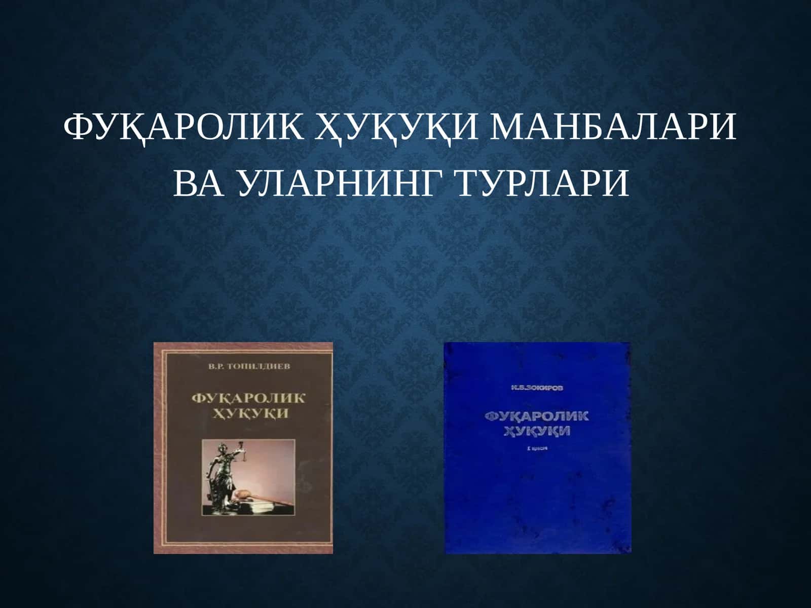 ФУҚАРОЛИКҲУҚУҚИ МАНБАЛАРИ ВА УЛАРНИНГ ТУРЛАРИ