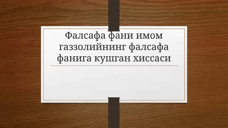 Имом Ғаззолийнинг фалсафага муносабати ва танқидий қарашлари