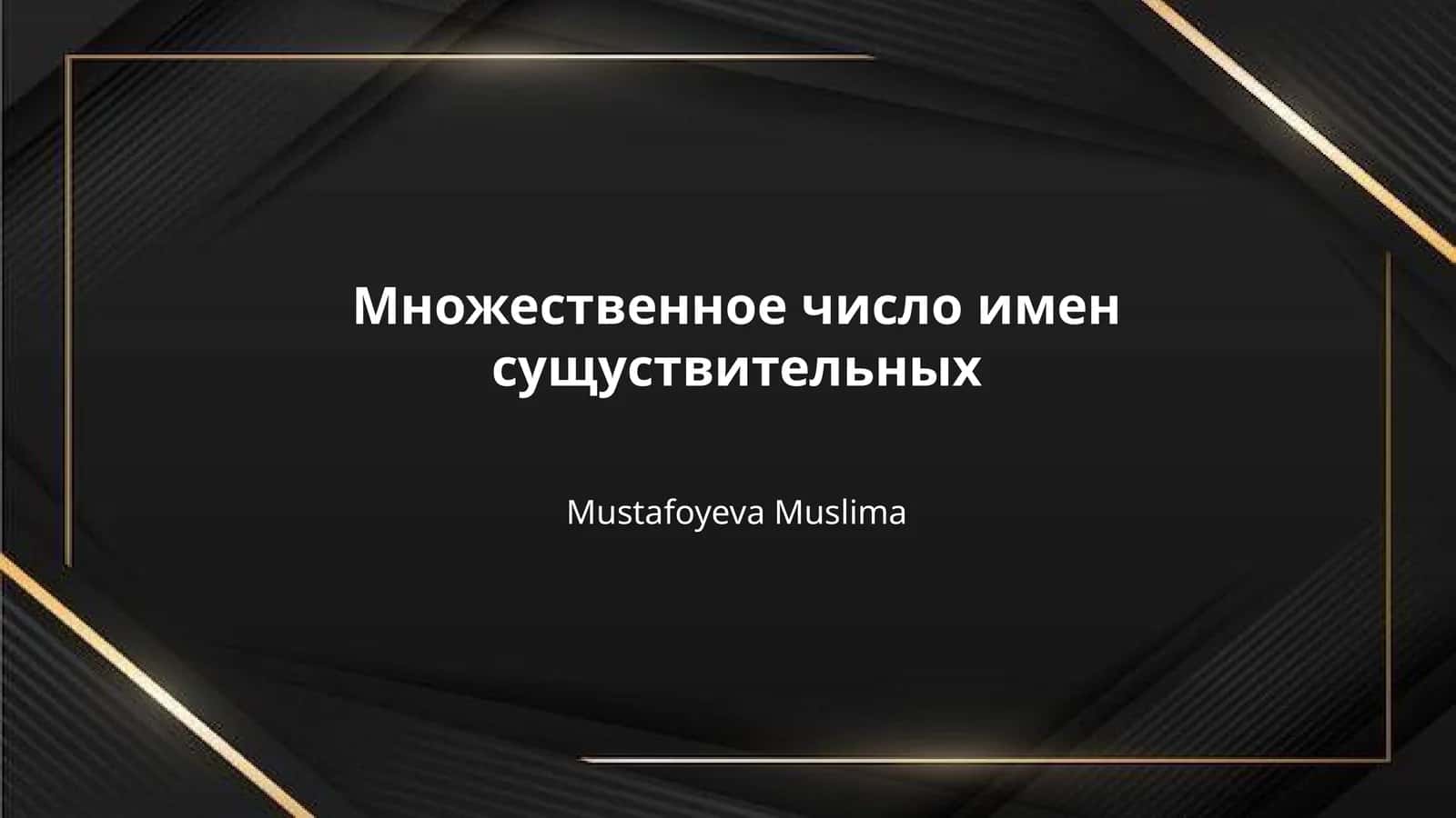 Множественное число имен сущуствительных
