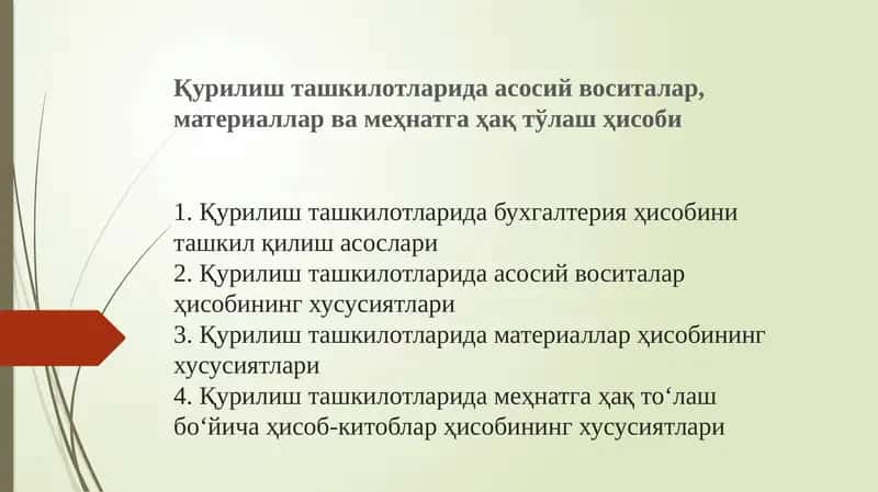 Қурилиш ташкилотларида бухгалтерия ҳисобини ташкил қилиш асослари2.Қурилиш ташкилотларида асосий воситалар ҳисобининг хусусиятлари3. Қурилиш ташкилотларида материаллар ҳисобининг хусусиятлари4. Қурилиш ташкилотларида меҳнатга ҳақ тоʻлаш боʻйича ҳисоб-китоблар ҳисобининг хусусиятлари