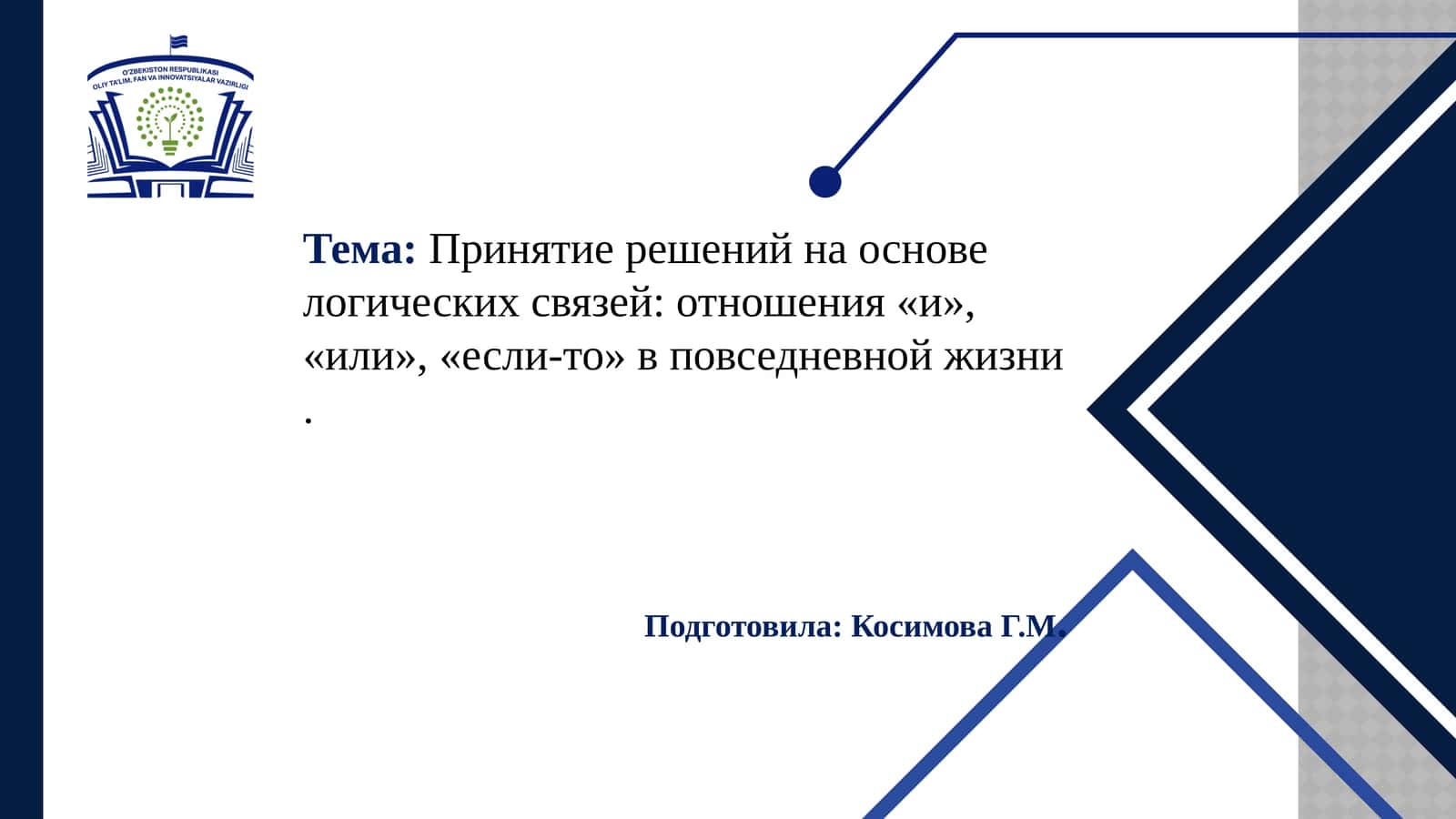 Принятие решений на основе логических связей: отношения «и», «или», «если-то» в повседневной жизни