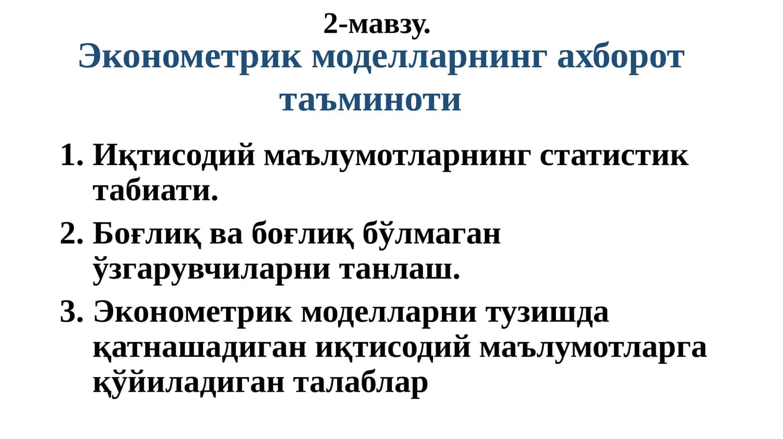 Иқтисодий маълумотларнинг статистик табиати