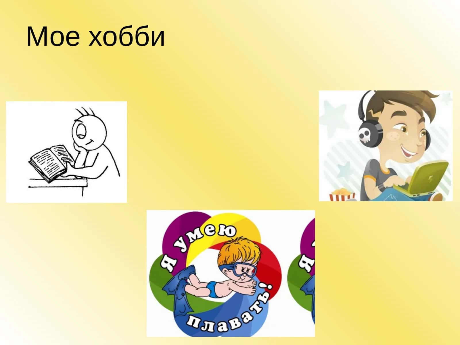 Мое хобби