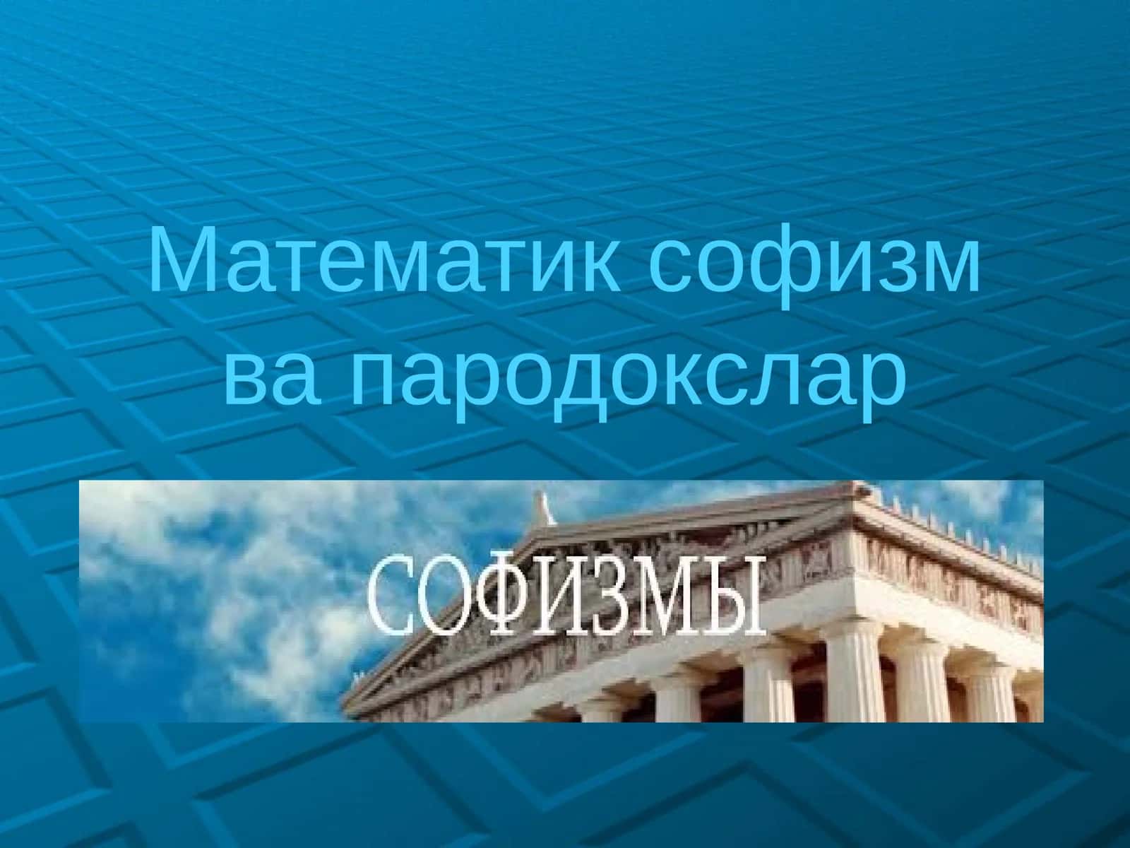 Математик софизмвапародокслар