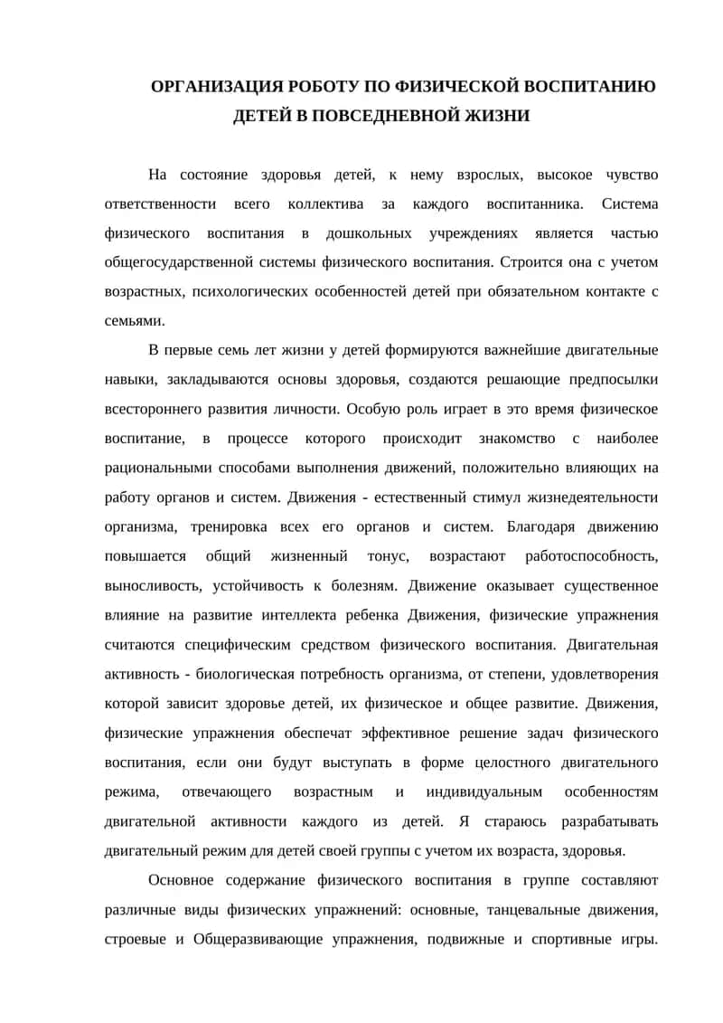 ОРГАНИЗАЦИЯ РОБОТУ ПО ФИЗИЧЕСКОЙ ВОСПИТАНИЮ ДЕТЕЙ В ПОВСЕДНЕВНОЙ ЖИЗНИ