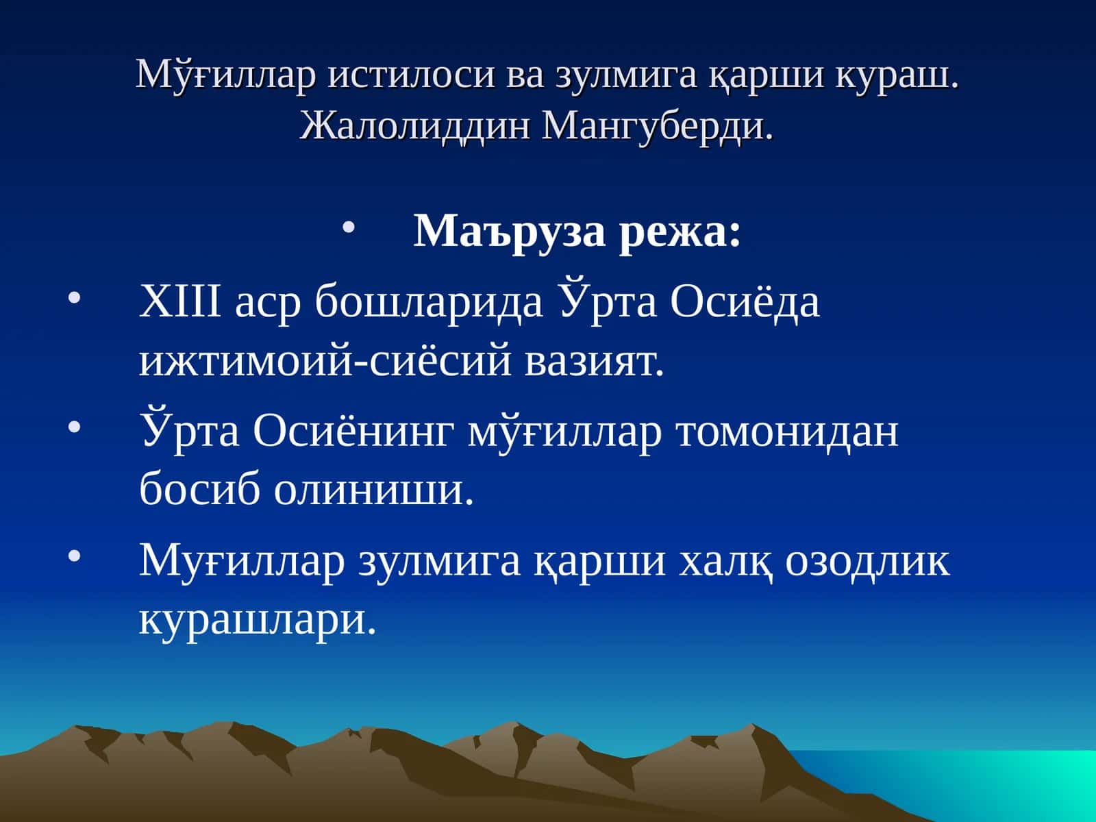 XIII аср бошларида Ўрта Осиёда ижтимоий-сиёсий вазият