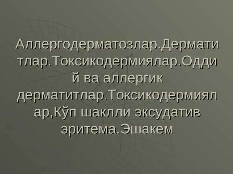 Дерматитлар