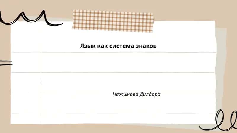 Язык как система знаков