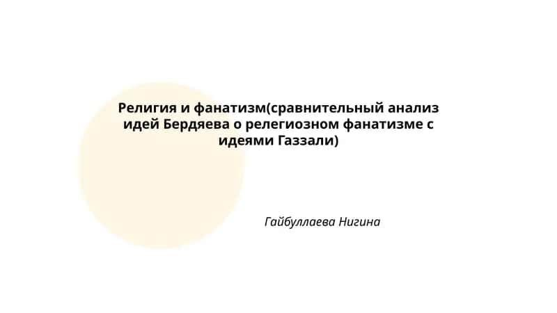 Религия и фанатизм(сравнительный анализ идей Бердяева о релегиозном фанатизме с идеями Газзали)