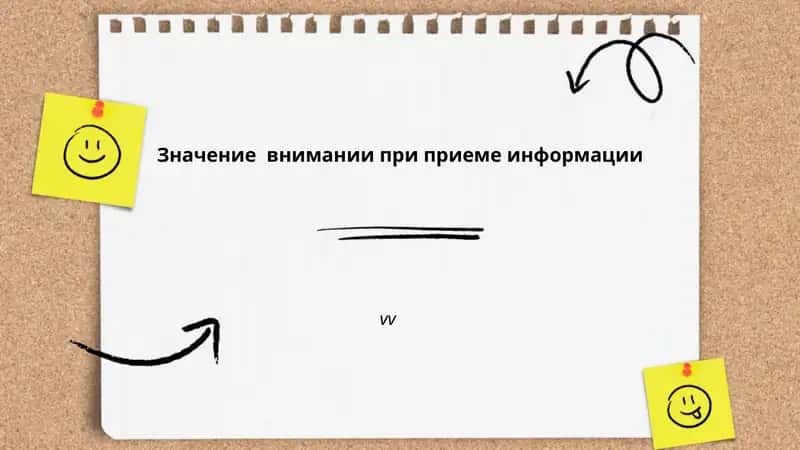 Значение внимании при приеме информации