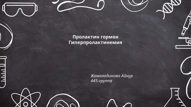 Пролактин гормон