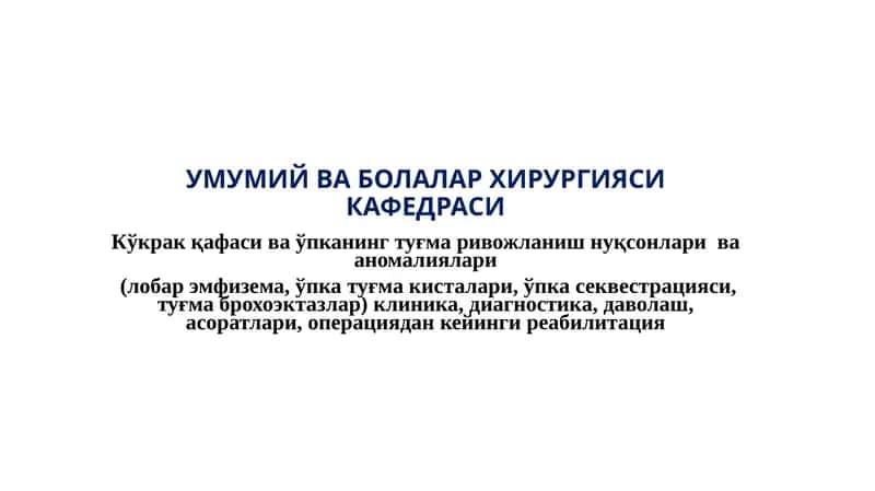 Кўкрак қафаси ва ўпканинг туғма ривожланиш нуқсонлари ва аномалиялари