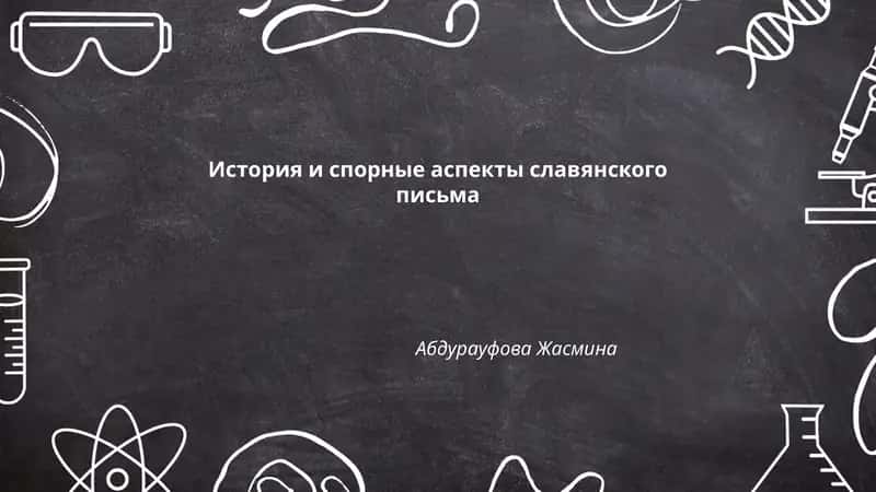 История и спорные аспекты славянского письма