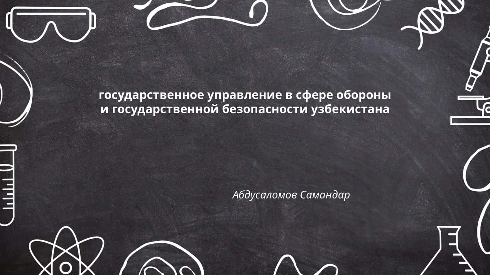 Государственное управление в сфере обороны Узбекистана