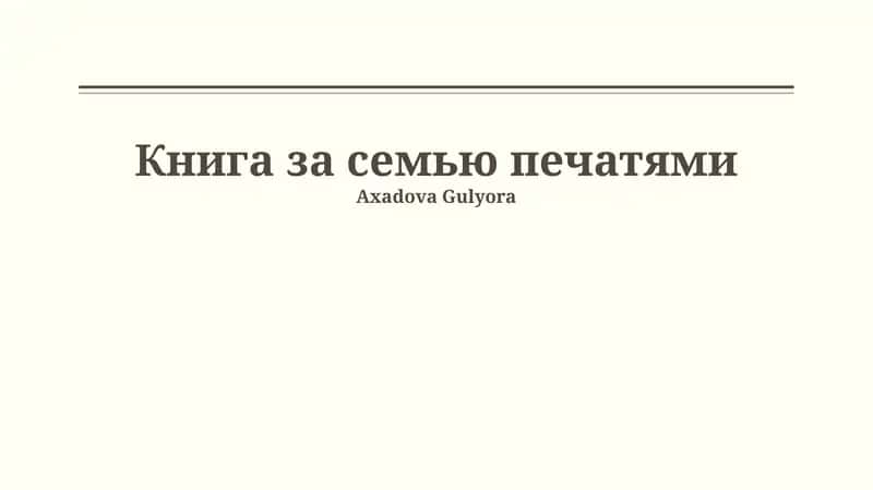 Книга с семью печатями