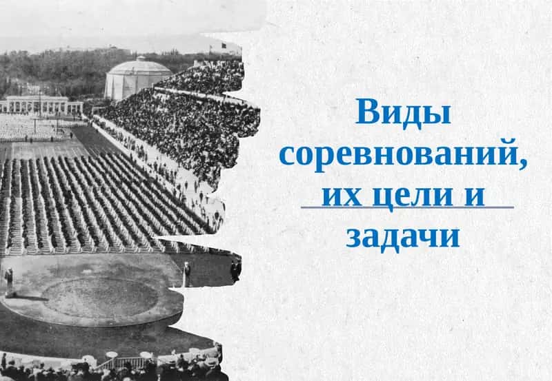 Виды соревнований, их цели и задачи