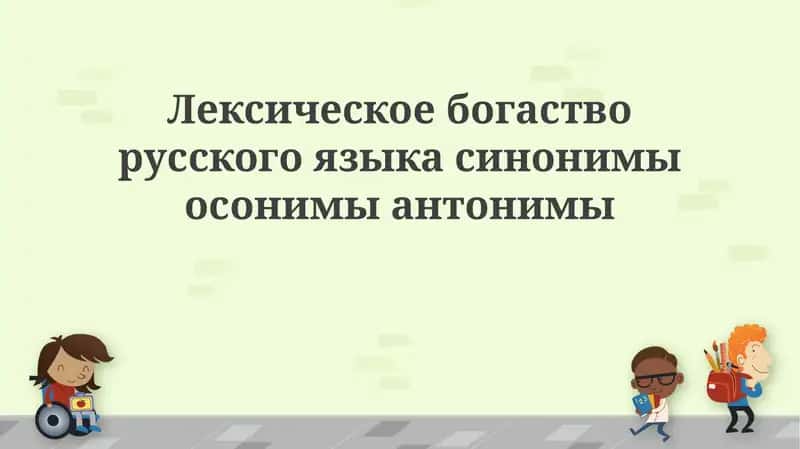 Лексическое богатство русского языка: синонимы, омонимы, антонимы