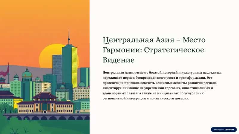 Центральная Азия – Место Гармонии: Стратегическое Видение
