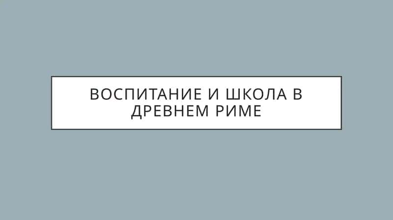 Воспитание и школа в Древнем Риме