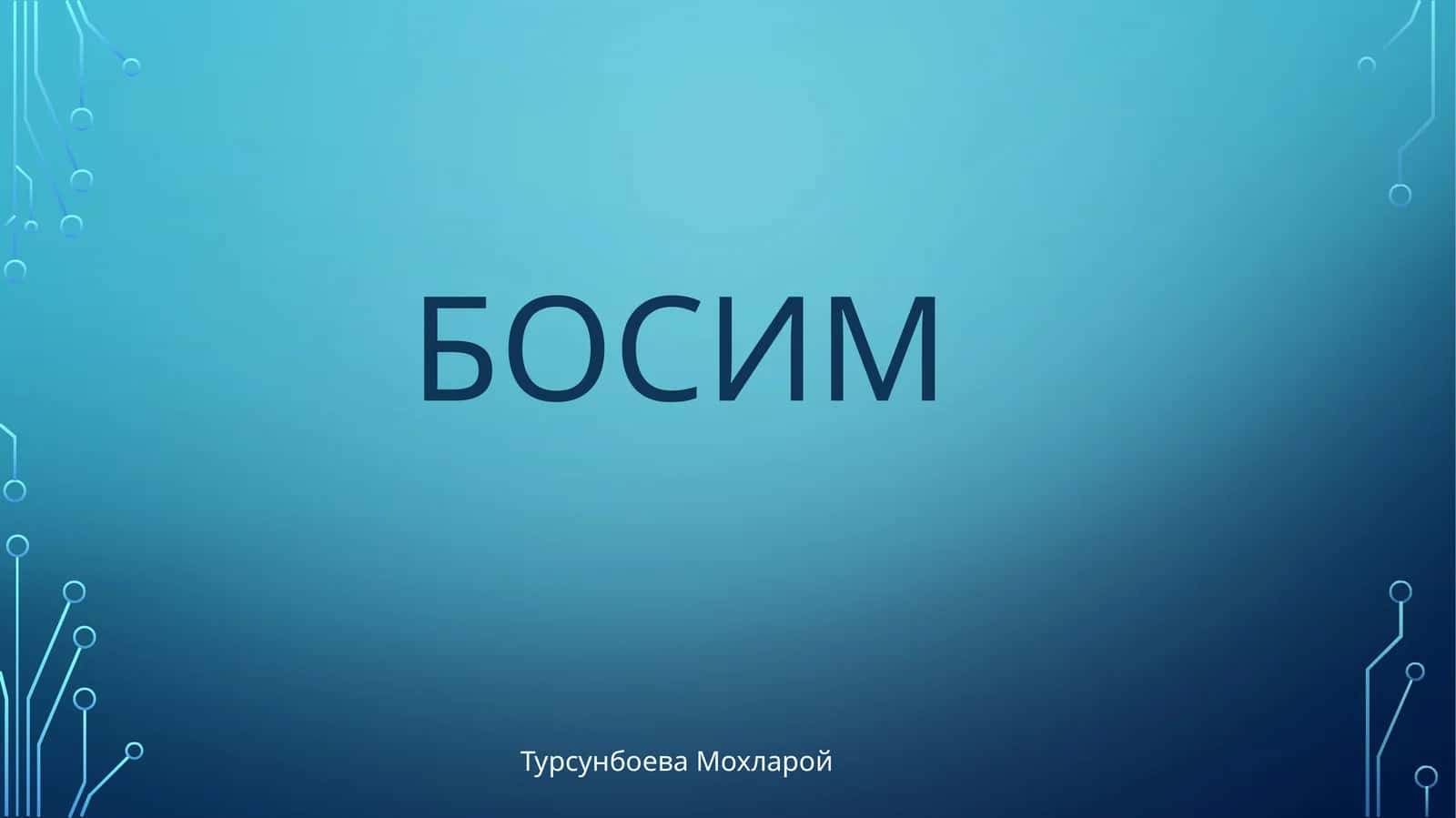 БОСИМ