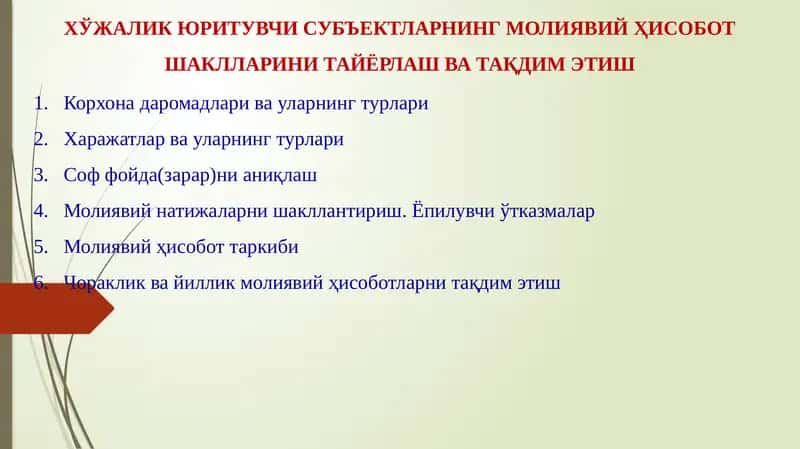 Хўжалик юритувчи субъектларнинг молиявий ҳисобот шакллари