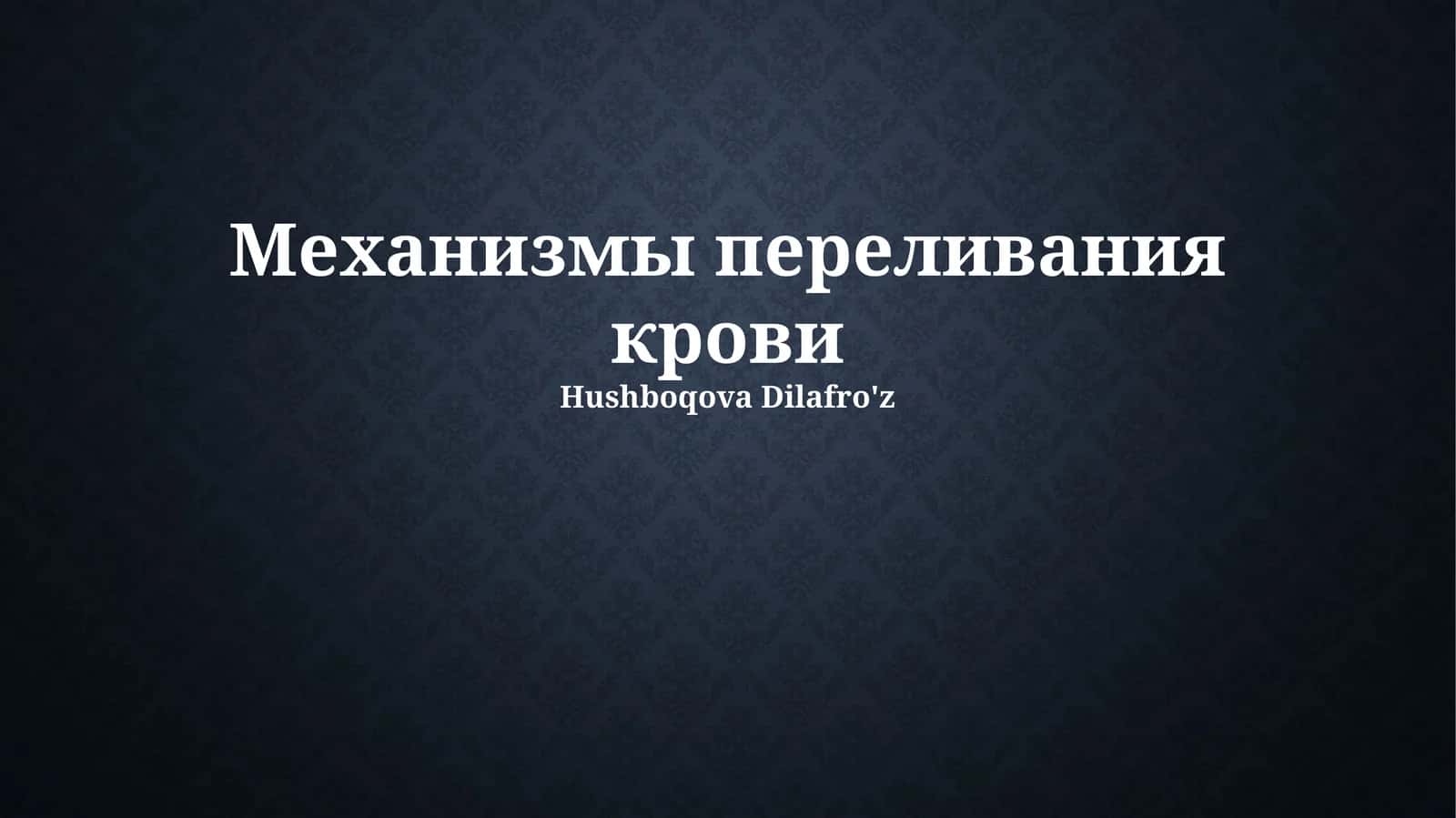 Механизмы переливания крови