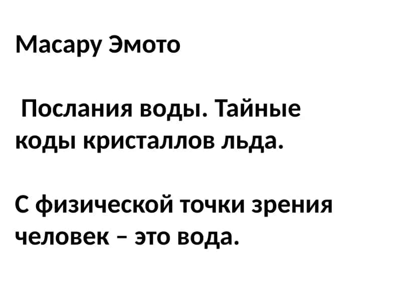 Послания воды. Тайные коды кристаллов льда