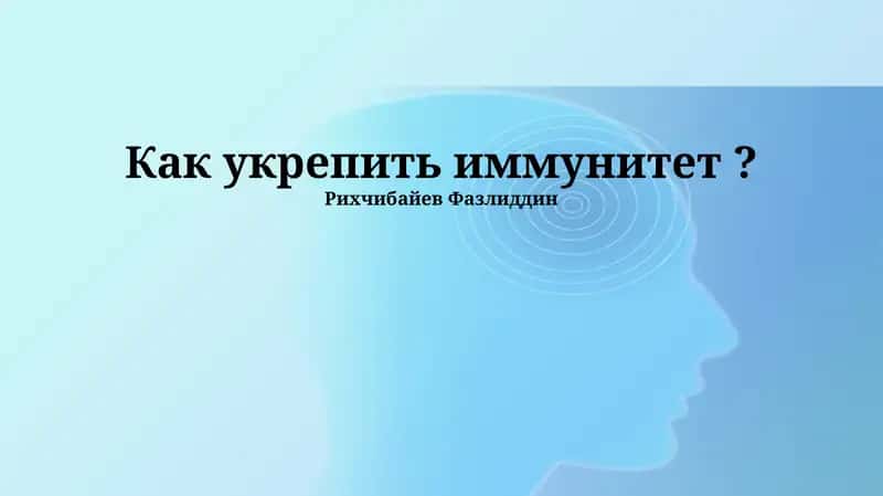 Как укрепить иммунитет?