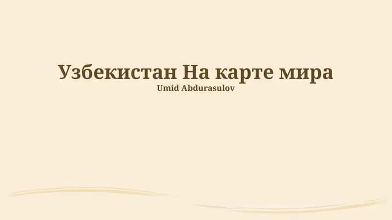 Узбекистан На карте мира