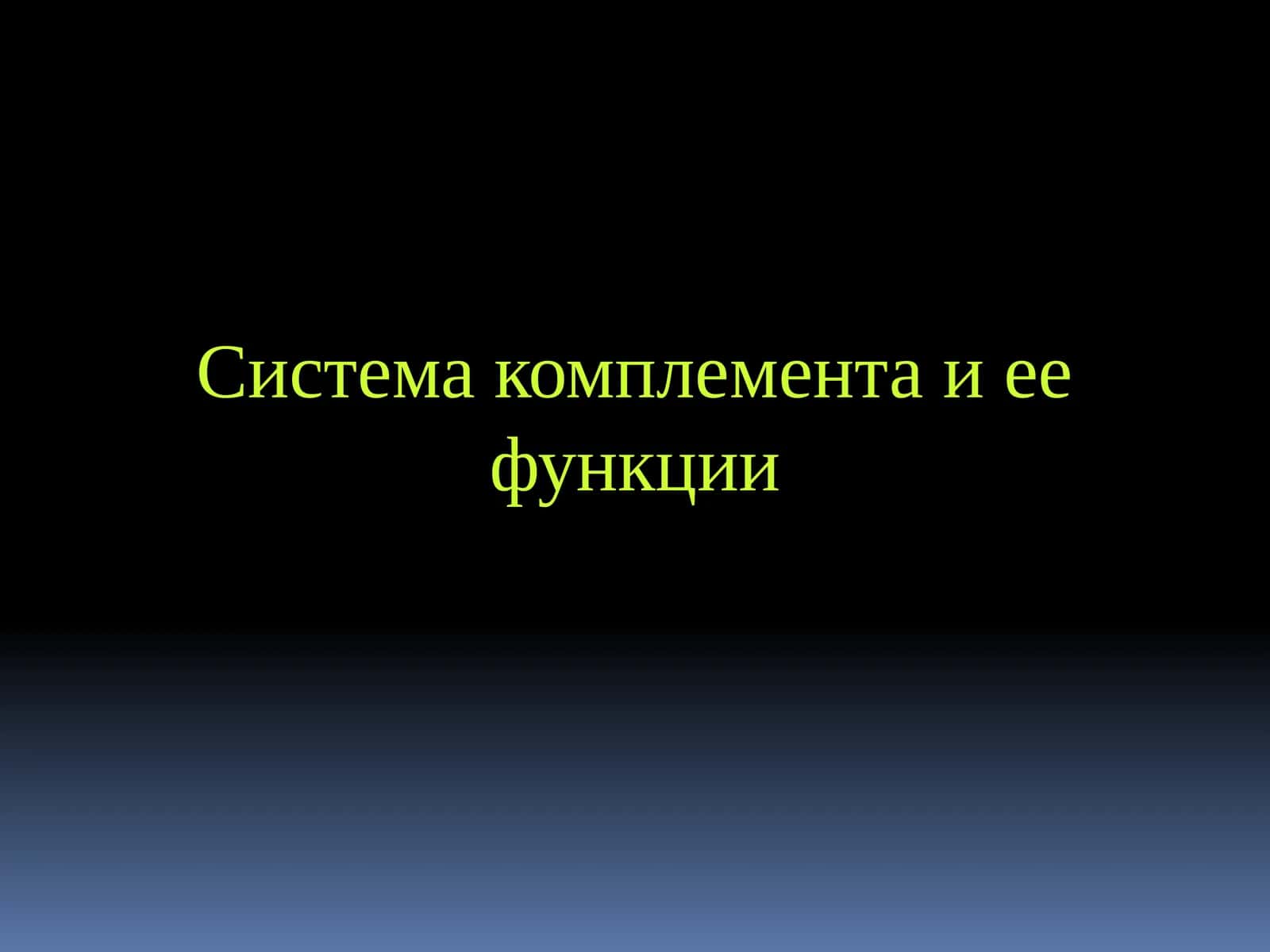 Система комплемента и ее функции