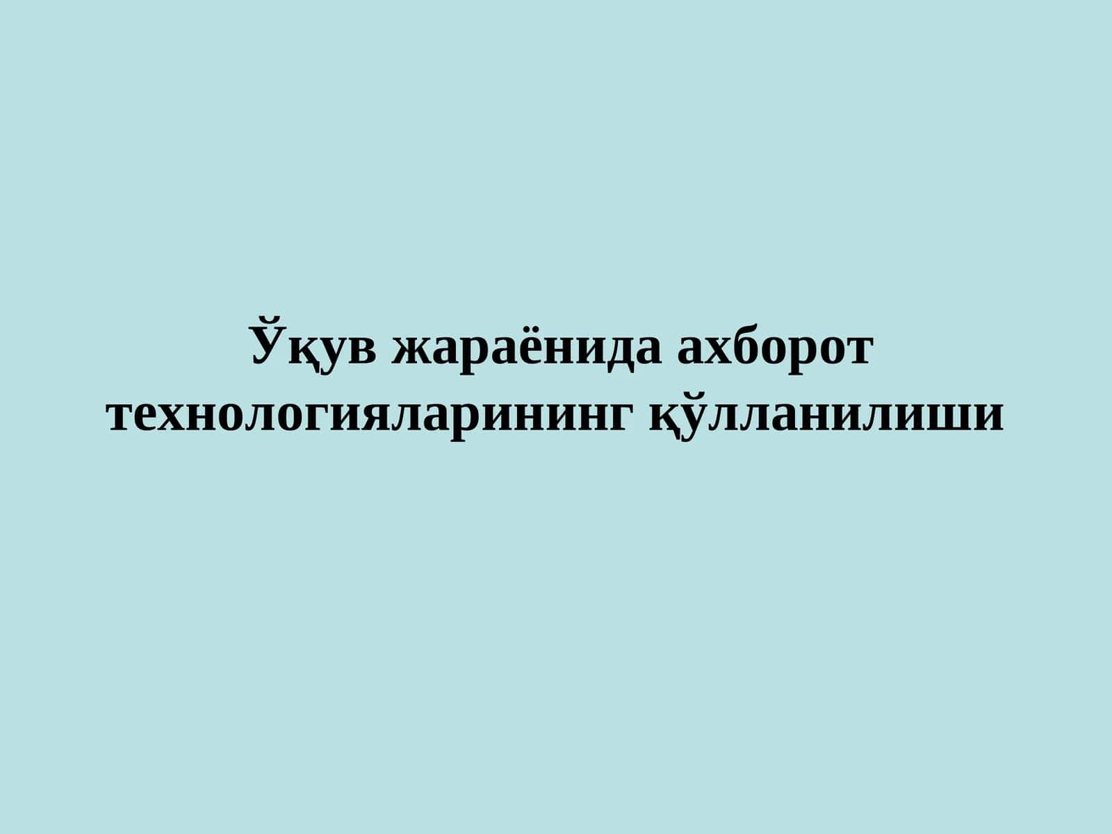 Ўқув жараёнида ахборот технологияларининг қўлланилиши