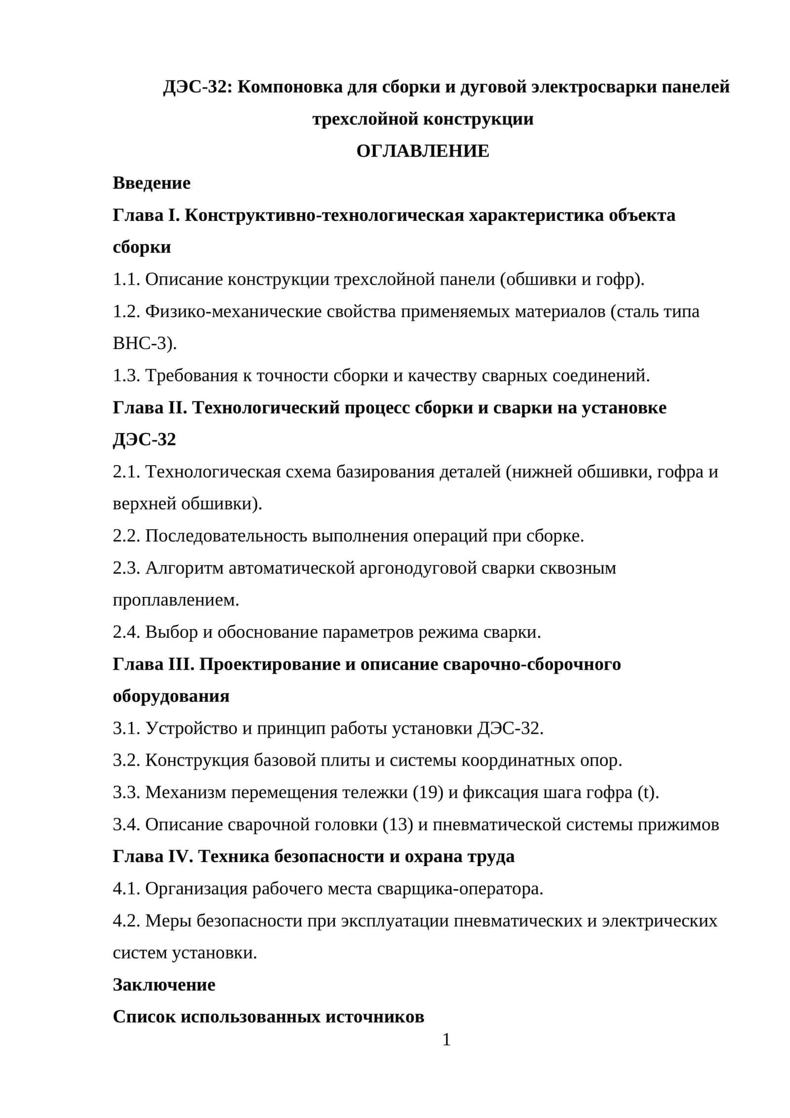 ДЭС-32: Компоновка для сборки и дуговой электросварки панелей трехслойной конструкции
