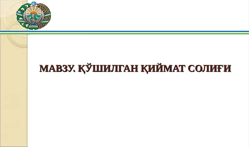 Қўшилган Қиймат Солиғи