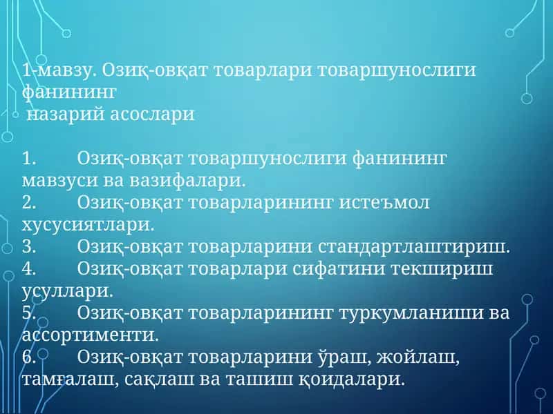Озиқ-овқат товарлари товаршунослиги