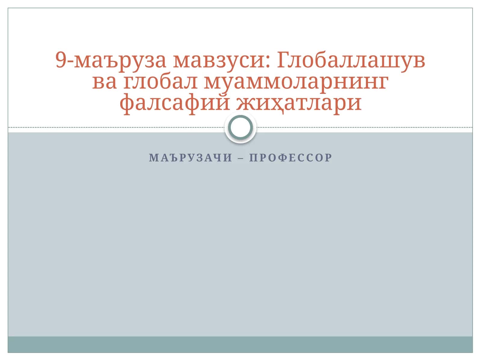 9-маъруза мавзуси: Глобаллашув ва глобал муаммоларнинг фалсафий жиҳатлари
