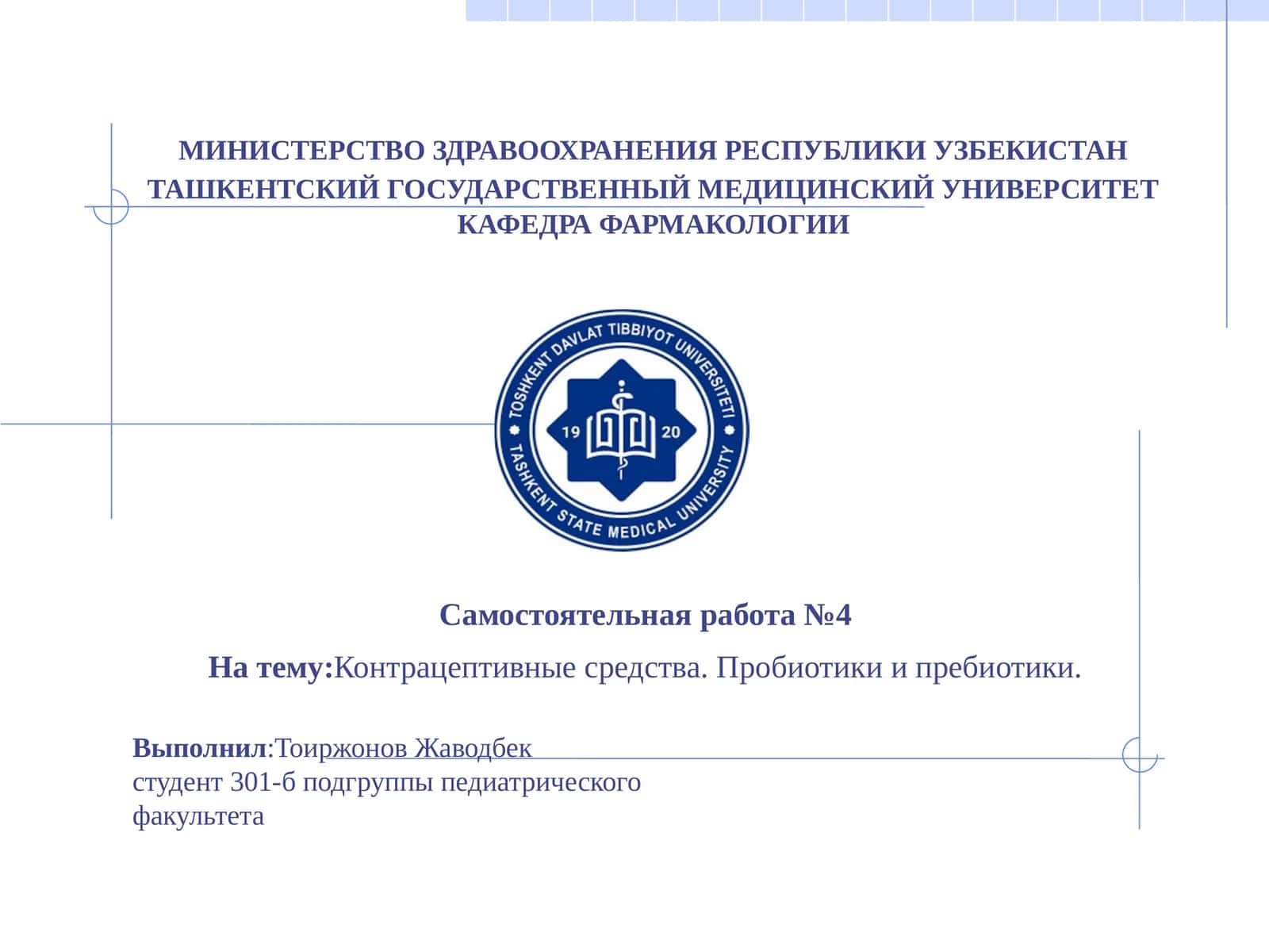 Контрацептивные средства. Пробиотики и пребиотики