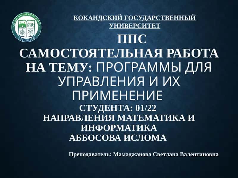 Программы управления