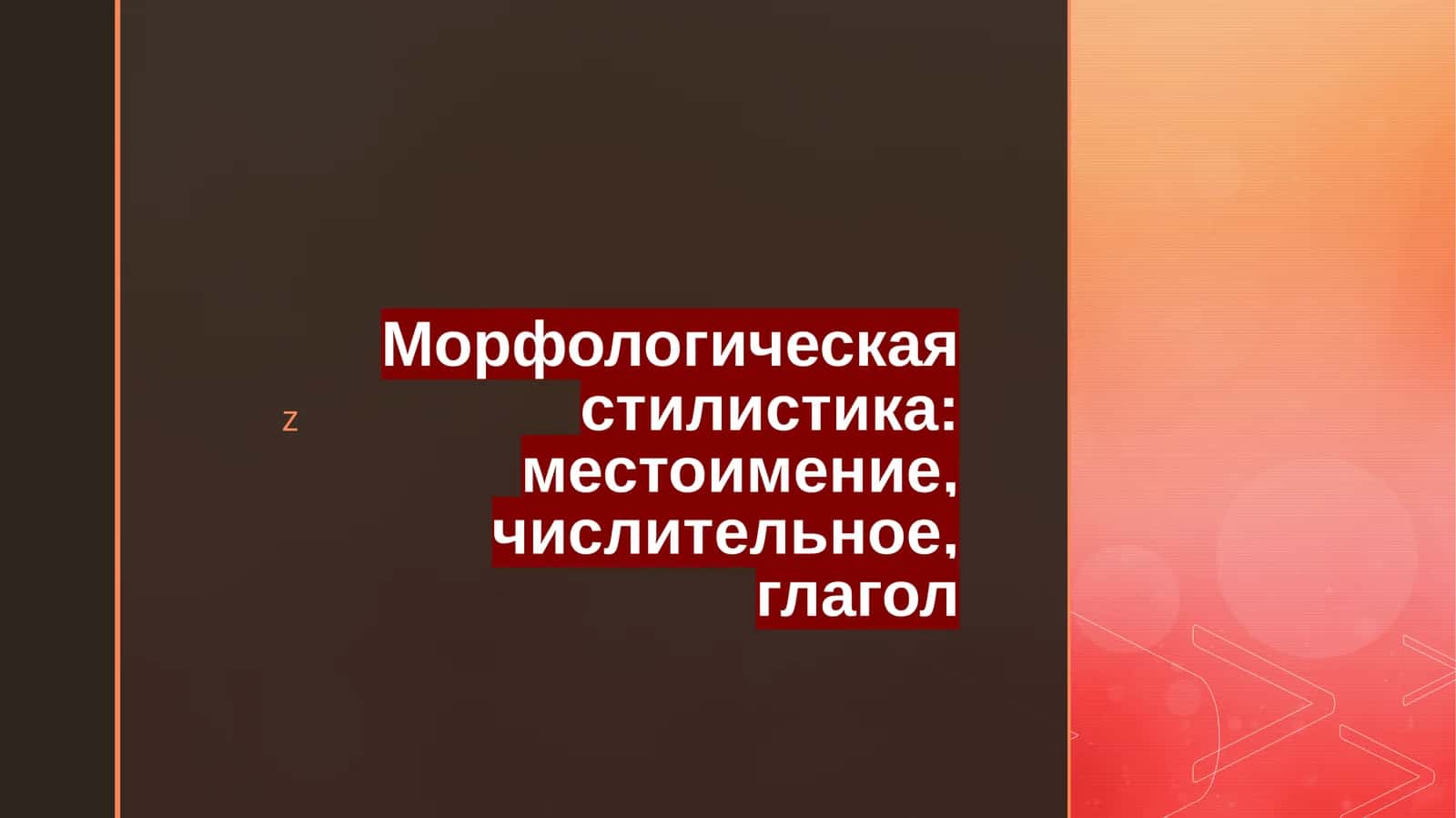 Морфологическая стилистика: местоимение, числительное, глагол