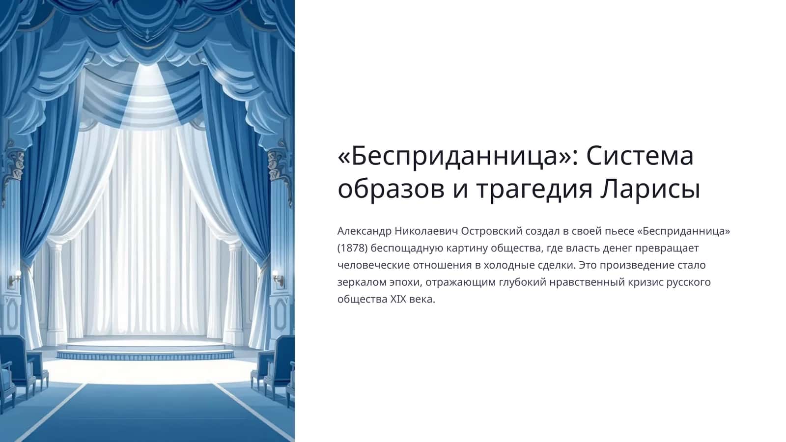 «Бесприданница» Система образов и трагедия Ларисы