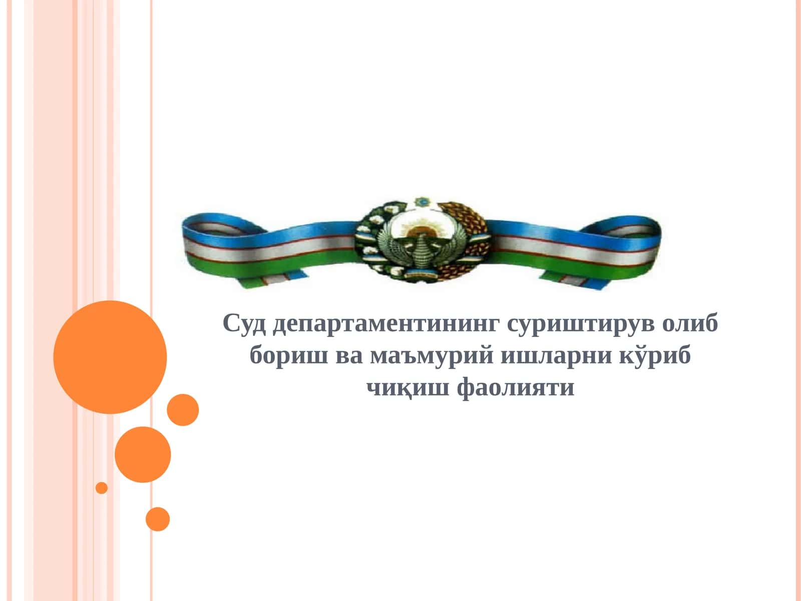Суд департаментининг суриштирув олиб бориш ва маъмурий ишларни кўриб чиқиш фаолияти