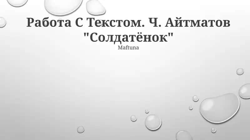 Ч. Айтматов "Солдатёнок"