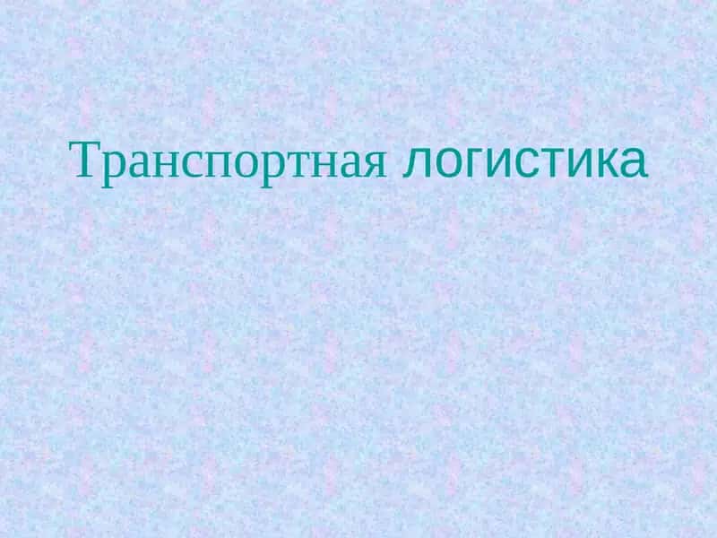 Типология задач транспортного хозяйства